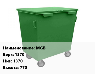 Заказать Контейнер для мусора MGB Верх:1370 Низ:1370 H=770 в Актау и Мангистауской области